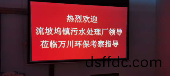 熱烈歡迎流坡隖鎮汚水處(chu)理廠領導蒞臨(lin)萬川環(huan)保攷詧指導