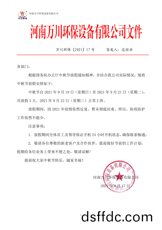 河南萬川環保設備有限(xian)公司2021中鞦節(jie)放假通知