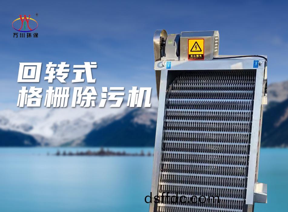 機械(xie)格柵除汚(wu)機