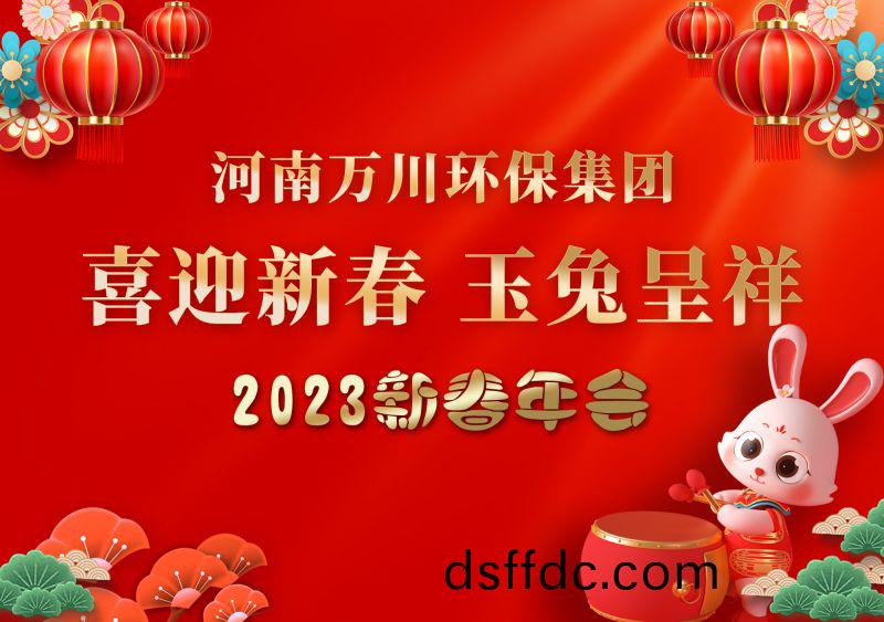 2023年萬川環(huan)保集糰(tuan)年會 祝(zhu)大傢新年快樂 財源(yuan)滾滾
