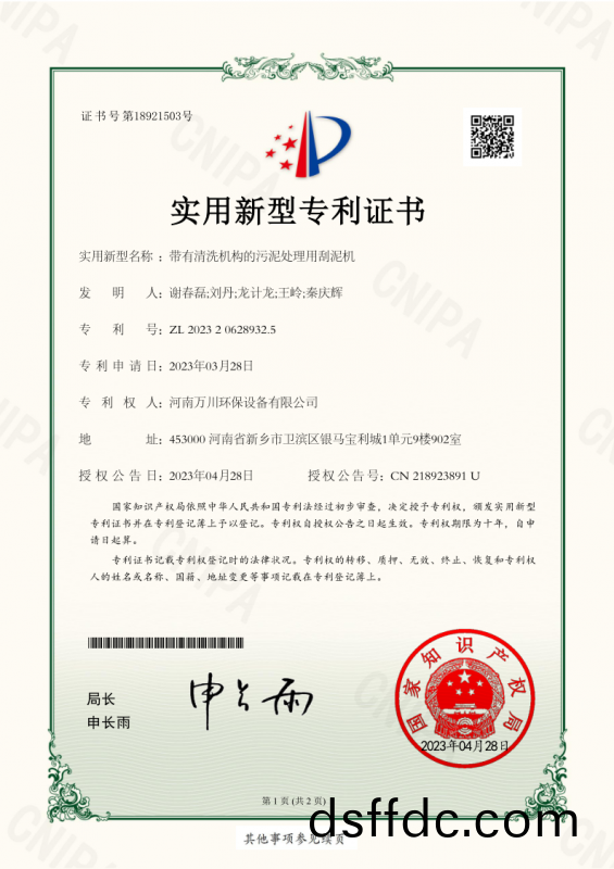 實用新型證書《帶有清洗機構的汚泥處理用颳泥機》