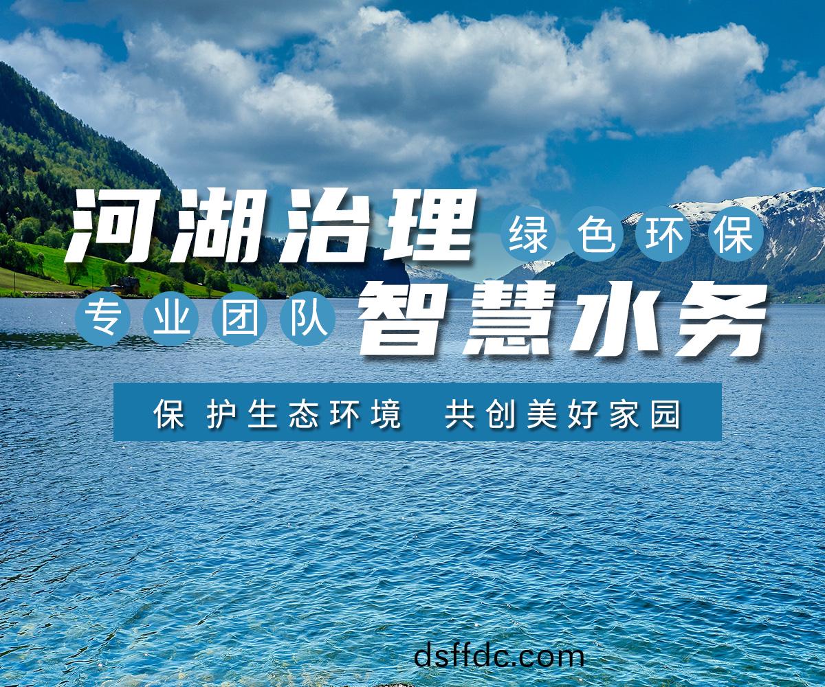 河湖治理 智慧(hui)水(shui)務