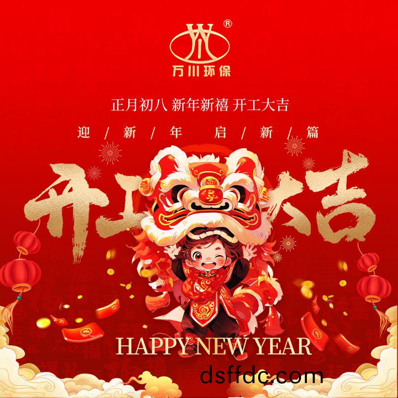 2024迎(ying)新年 啟新篇  開(kai)工大吉