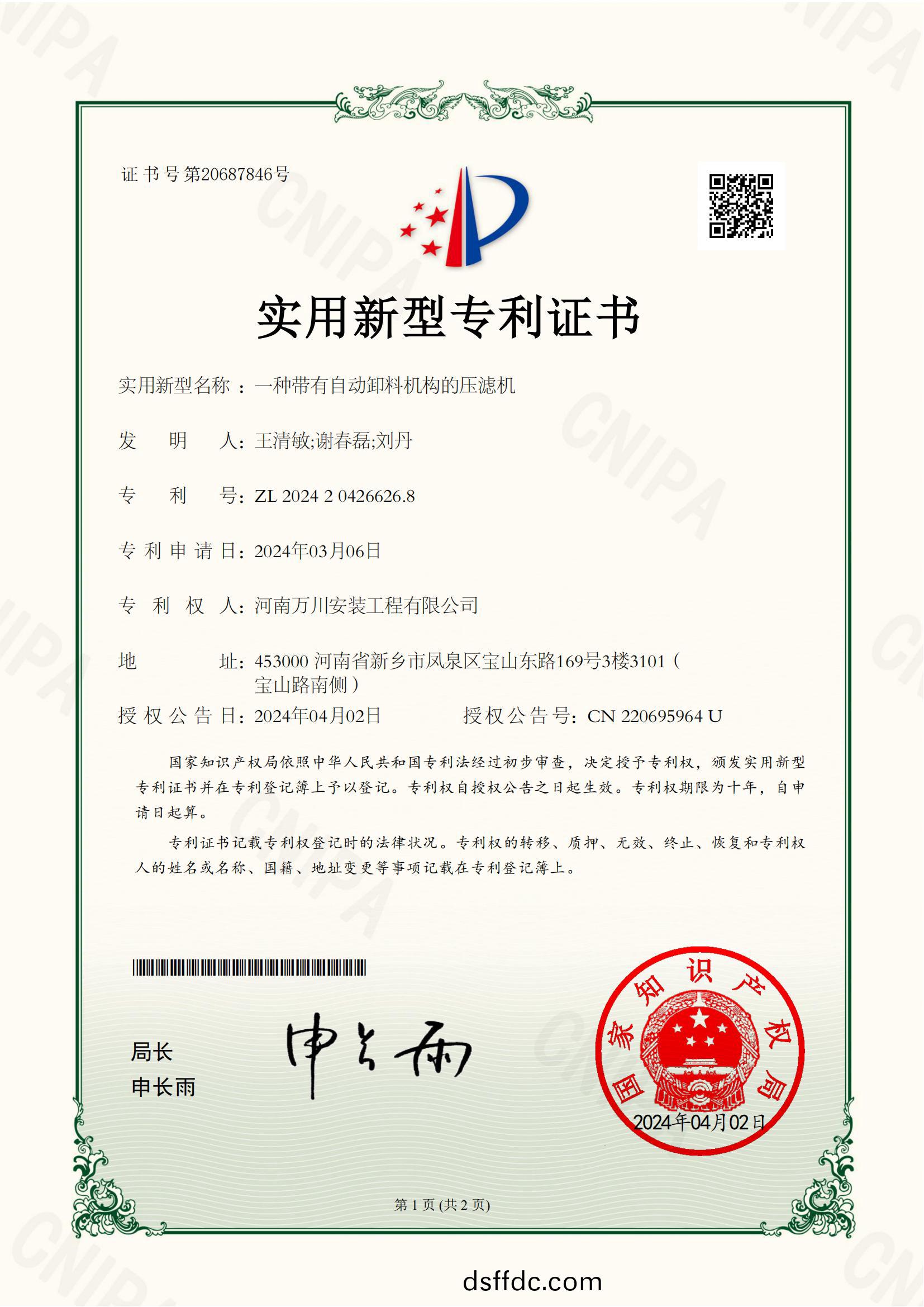 實用新型證(zheng)書《一種帶有自動(dong)卸料(liao)機構的壓濾機》