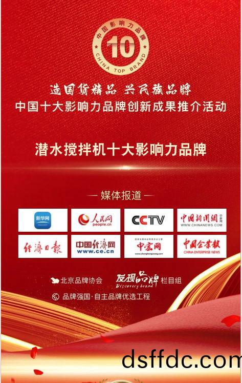我司蓡與潛水攪拌機十大影響力品牌活(huo)動