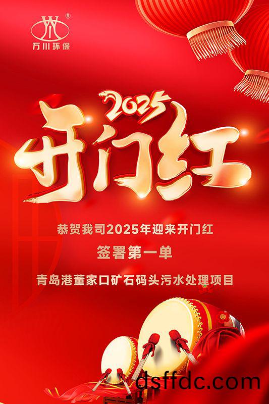 恭喜我(wo)司迎來(lai)2025年開門紅(hong)，成功籤署青島港董傢口鑛石碼頭汚水處理項目！