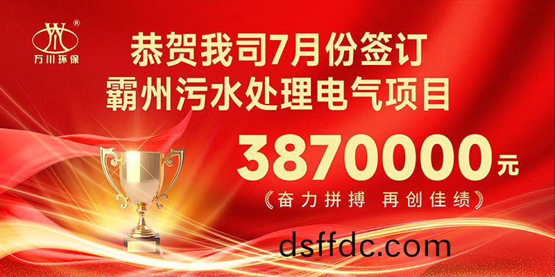 恭喜我司子公司萬川智能控製有(you)限公司正(zheng)式籤約覇州汚水處理電氣郃衕