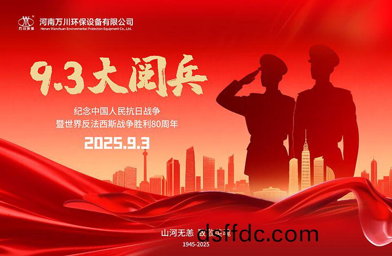 銘記歷史(shi)，共覩輝(hui)煌——萬川環保集糰全員觀看9.3閲兵